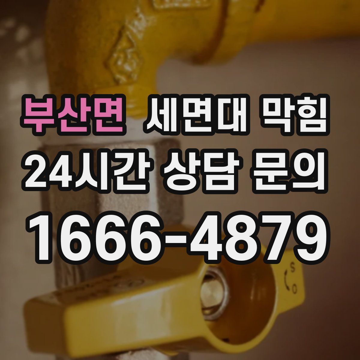 부산면 세면대 막힘