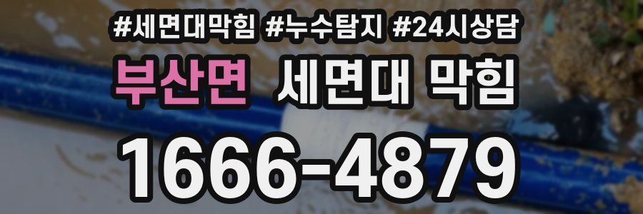 부산면 세면대 막힘
