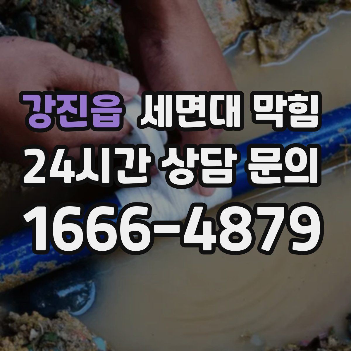 강진읍 세면대 막힘 배수관 꺾임이 많으면 생기는 문제