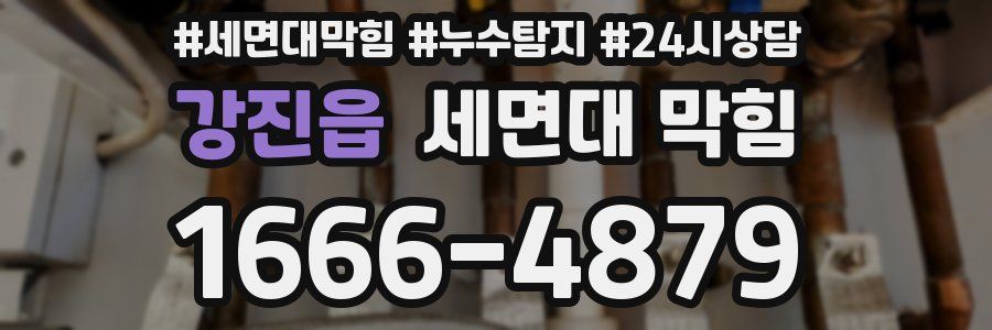 강진읍 세면대 막힘