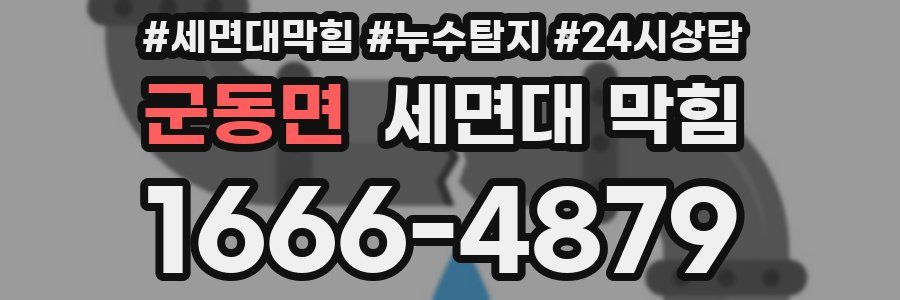 군동면 세면대 막힘