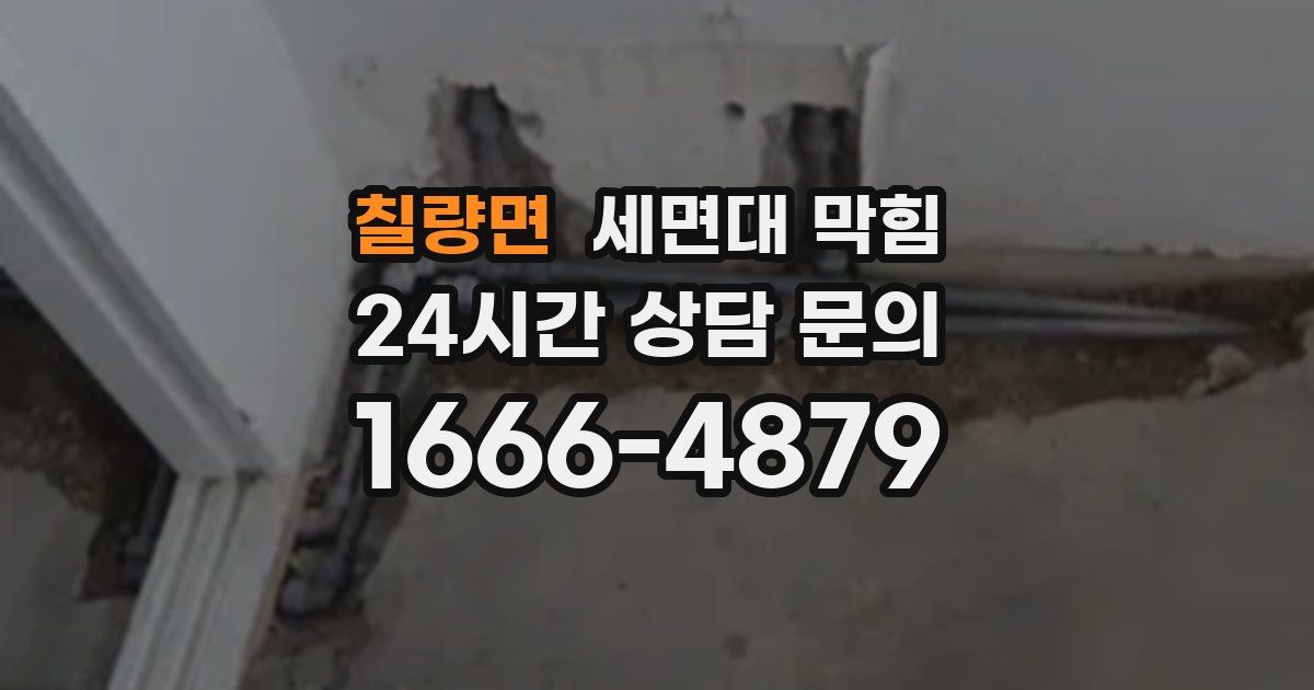 칠량면 세면대 막힘