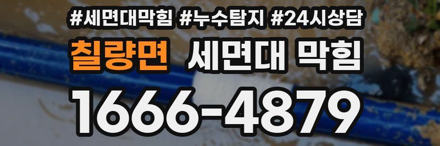 칠량면 세면대 막힘