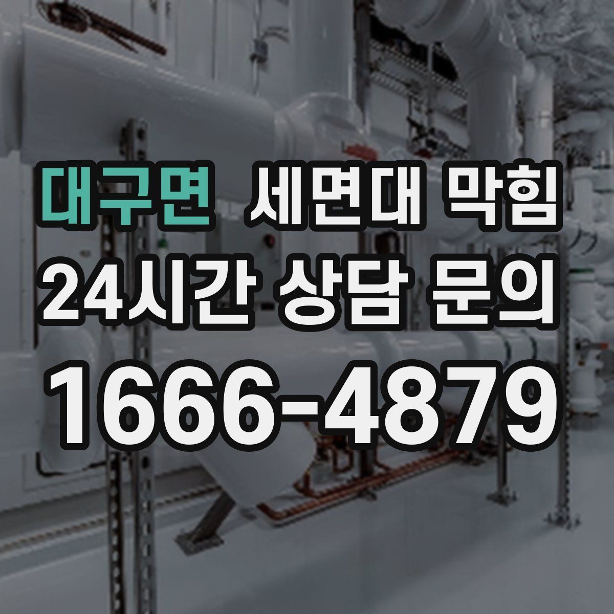 대구면 세면대 막힘