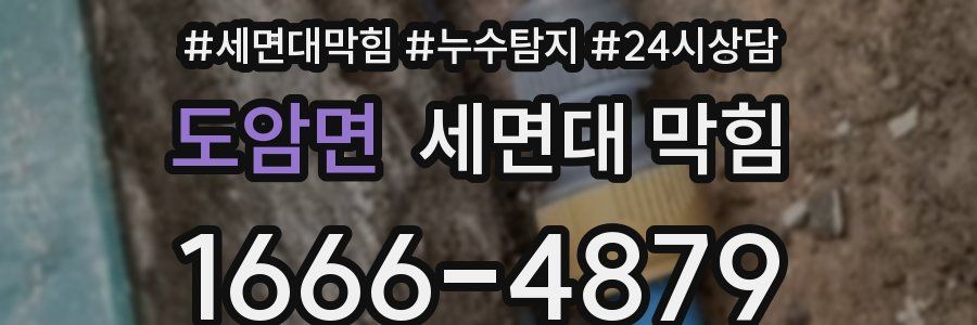 도암면 세면대 막힘