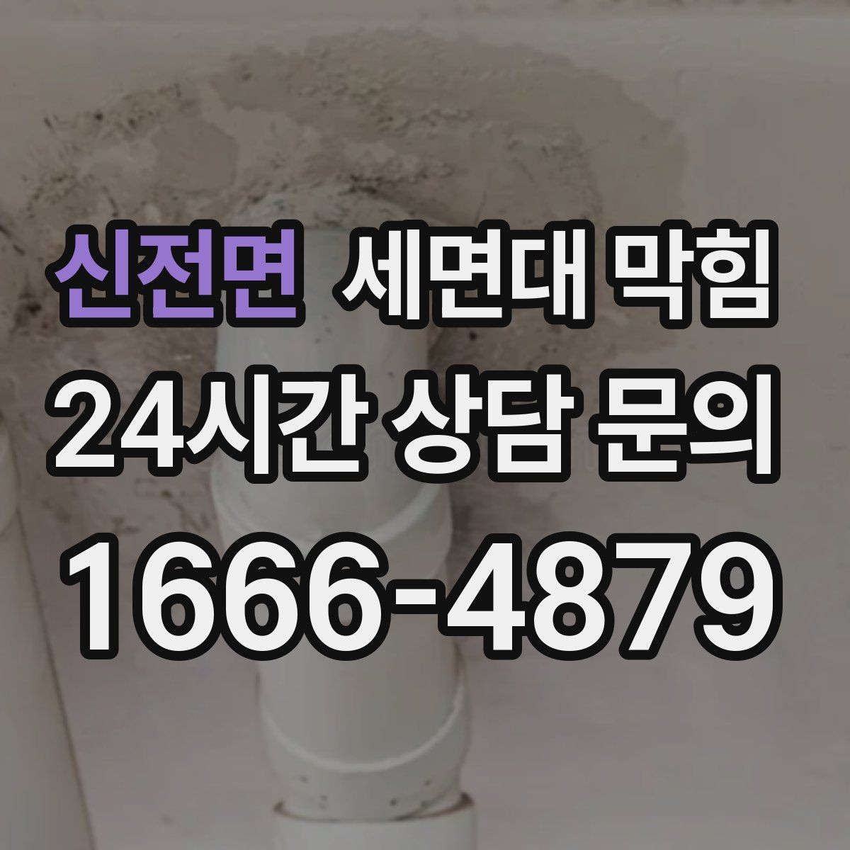 신전면 세면대 막힘 특정 시간대만 느려지는 이유
