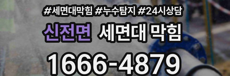 신전면 세면대 막힘