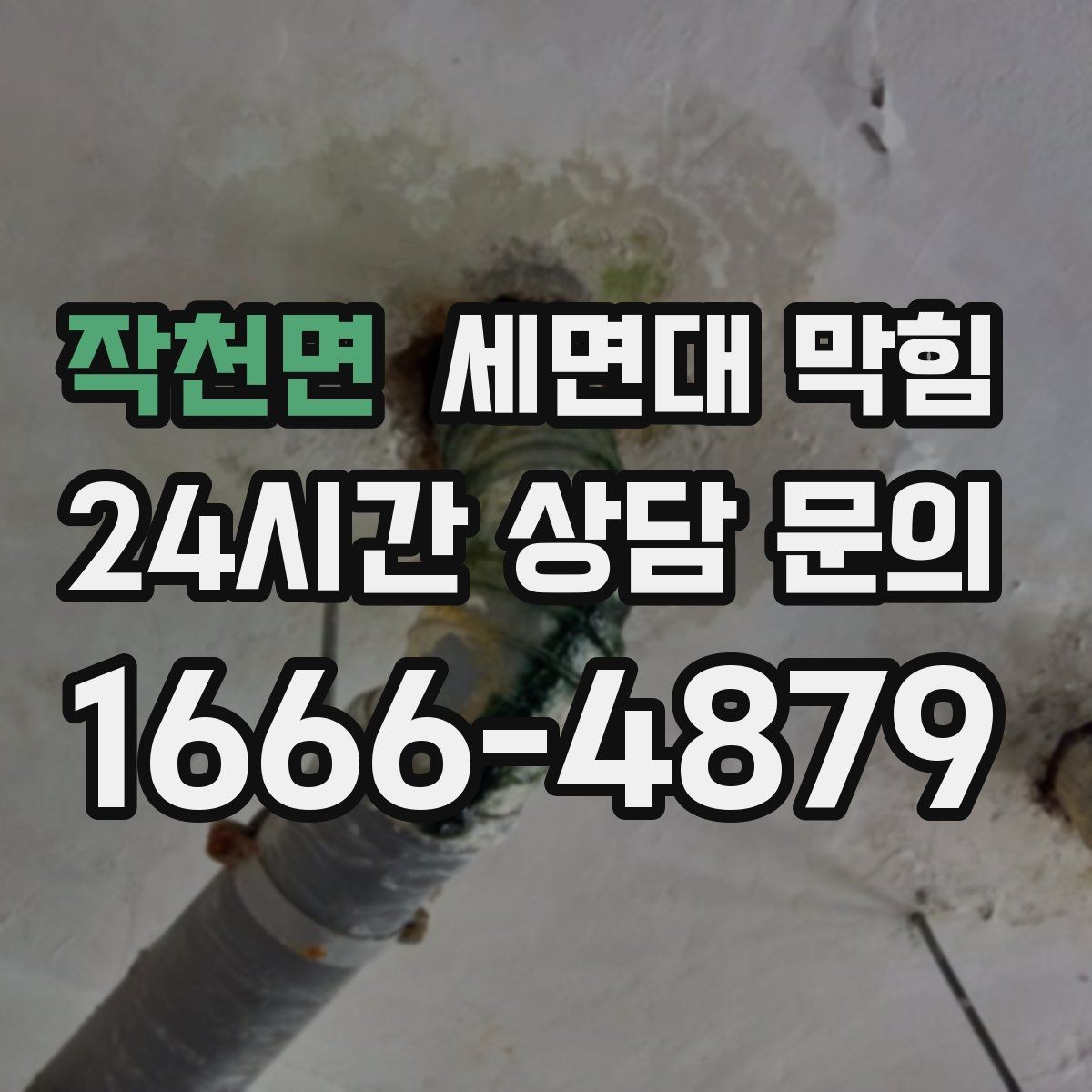 작천면 세면대 막힘 뜨거운 물을 부어도 해결이 안 될 때