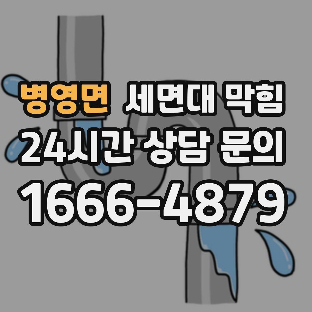 병영면 세면대 막힘 트랩 안쪽 슬라임이 끈적하게 쌓이는 이유