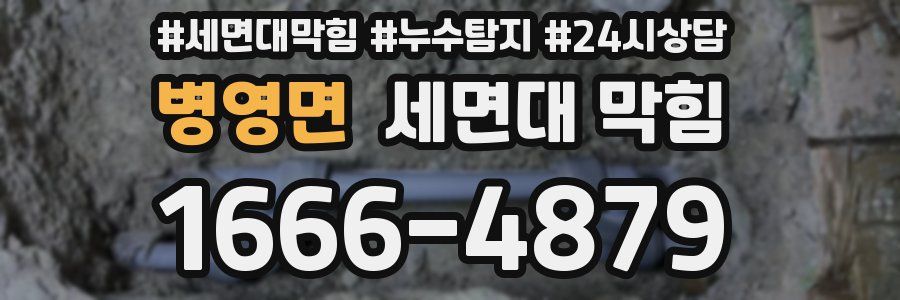 병영면 세면대 막힘