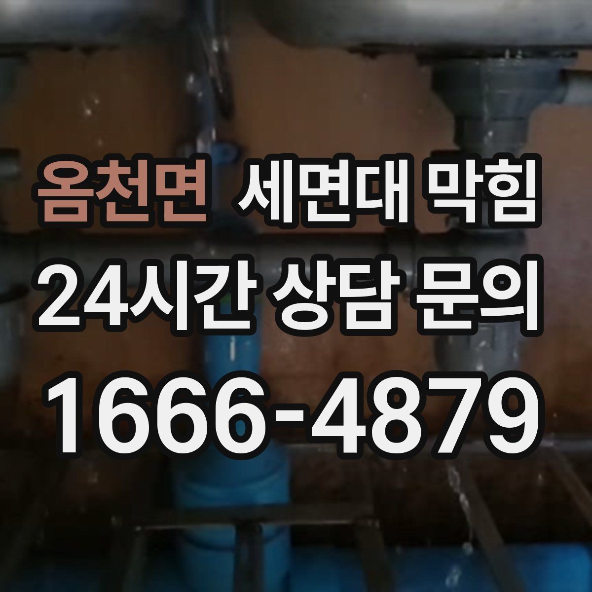옴천면 세면대 막힘 렌즈 세척액이 반복되면 배관이 끈적해질까
