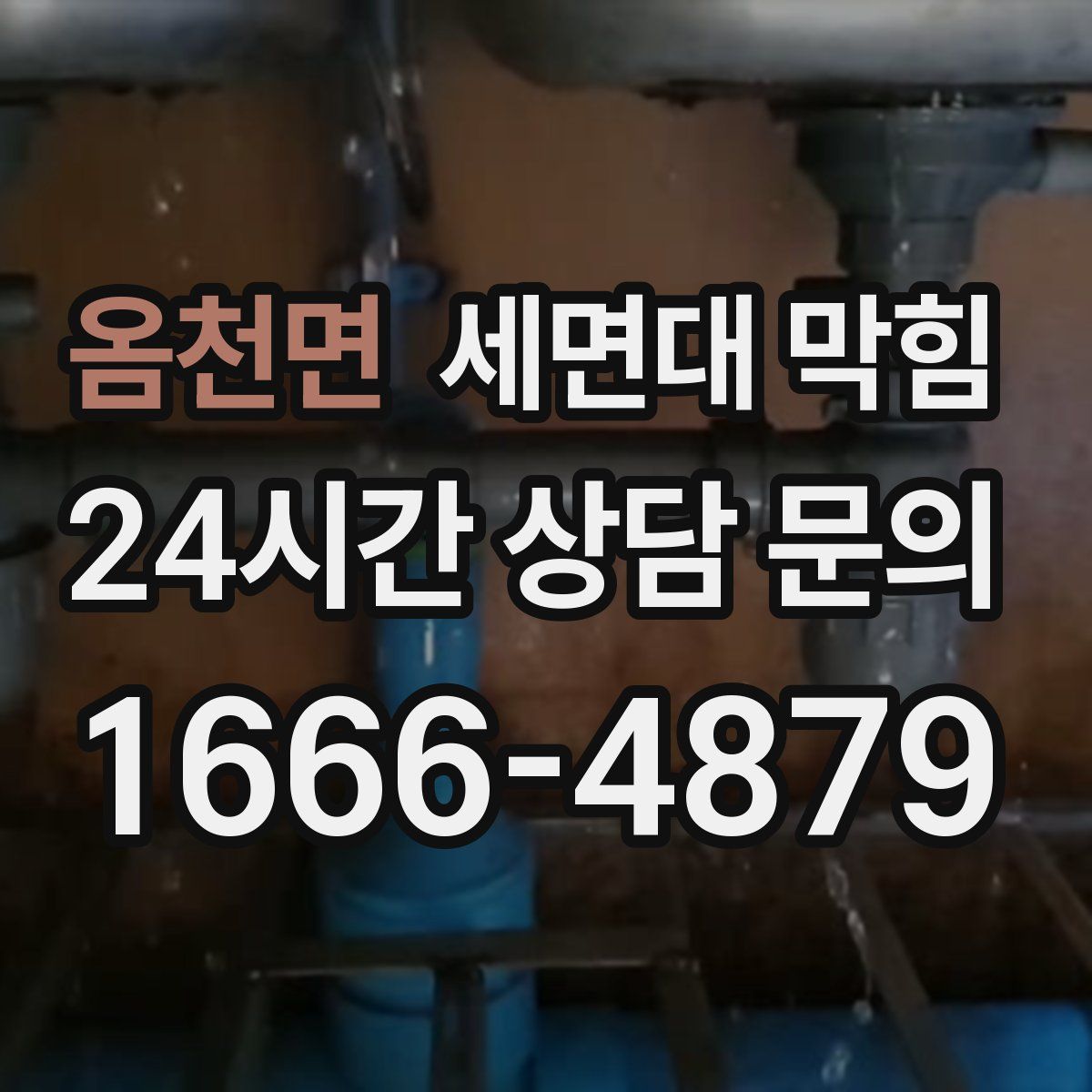 옴천면 세면대 막힘