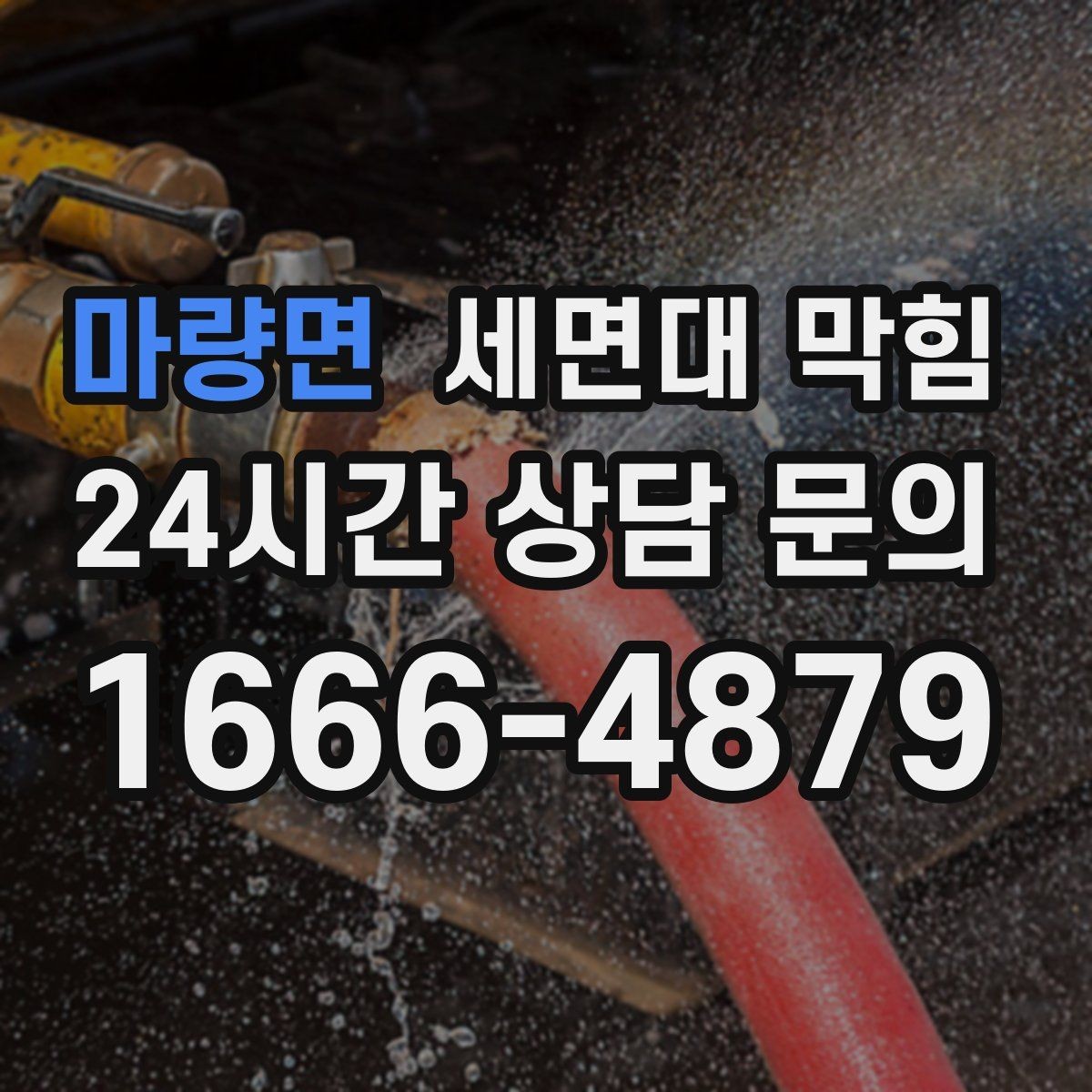 마량면 세면대 막힘 세수 한 번에 물이 고이는 이유