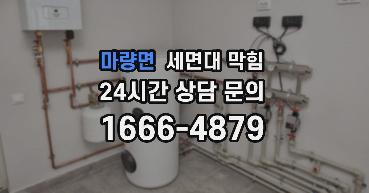 마량면 세면대 막힘