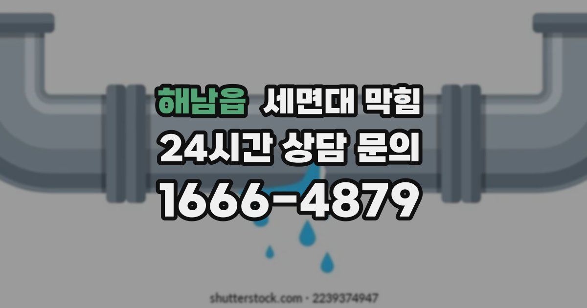 해남읍 세면대 막힘