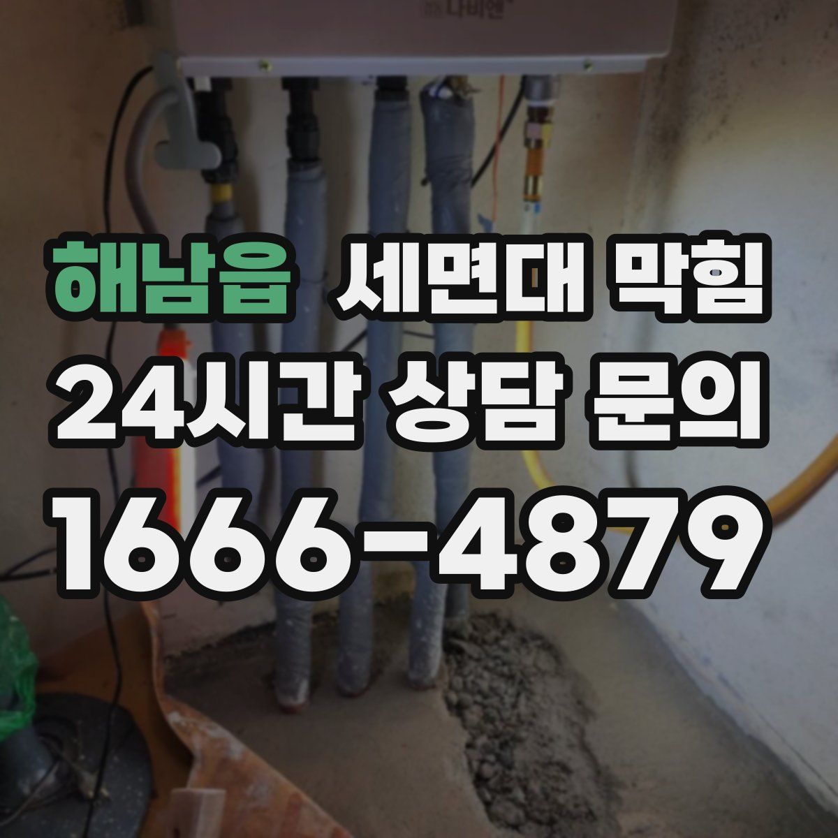 해남읍 세면대 막힘