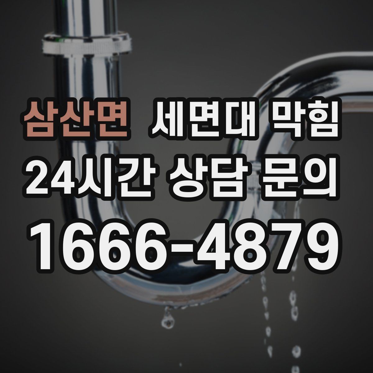 삼산면 세면대 막힘 머리카락 유입을 줄이는 실전 방법