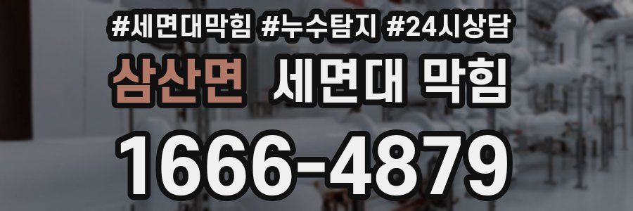 삼산면 세면대 막힘