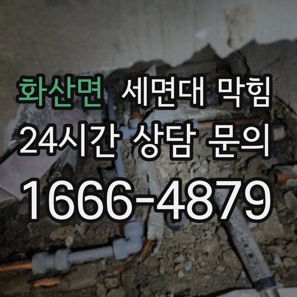 화산면 세면대 막힘 두 개 세면대가 동시에 느려지면