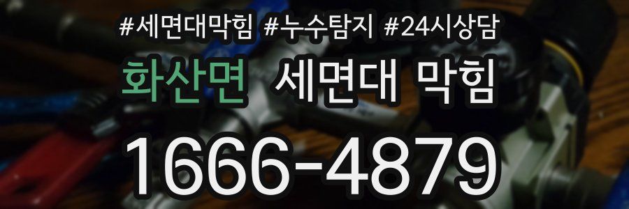 화산면 세면대 막힘