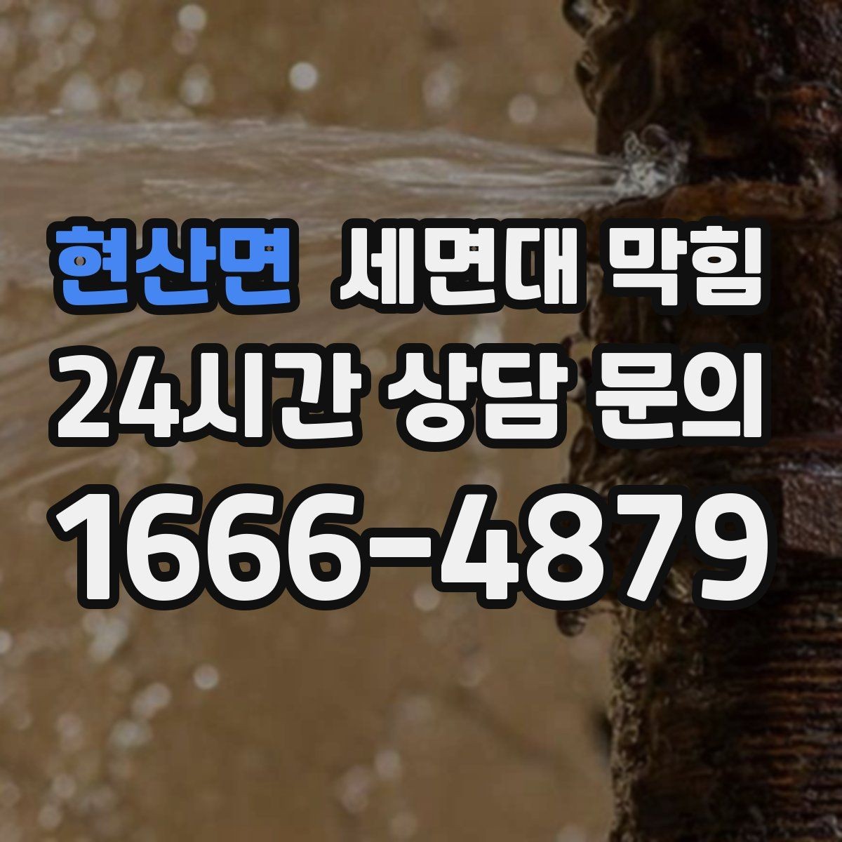 현산면 세면대 막힘 배수 약품을 쓰기 전 알아야 할 점