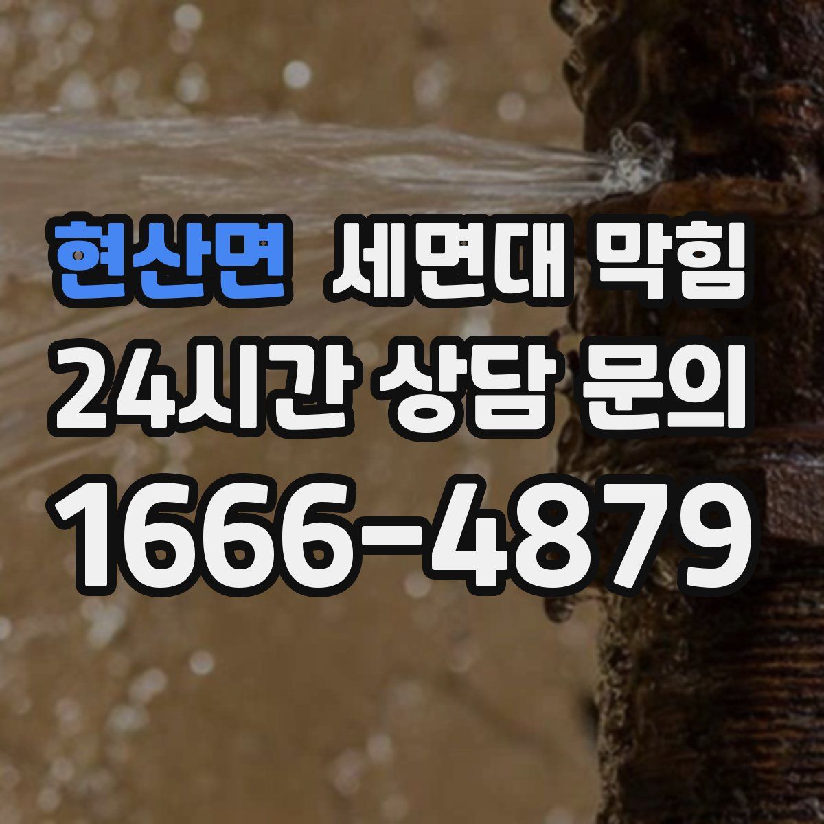 현산면 세면대 막힘