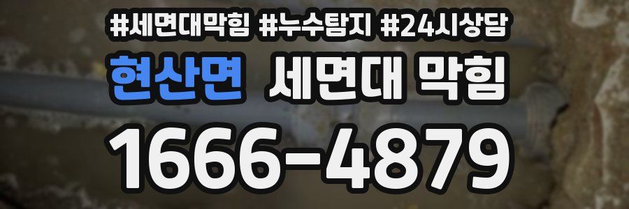 현산면 세면대 막힘