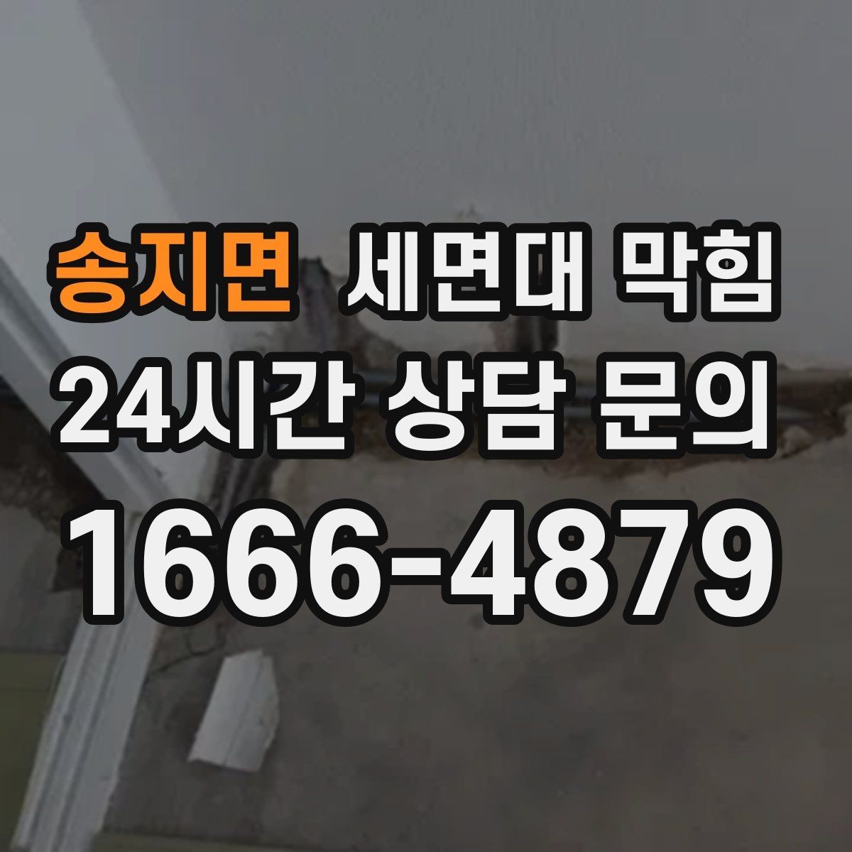 송지면 세면대 막힘 물이 고이는 높이가 점점 높아진다면
