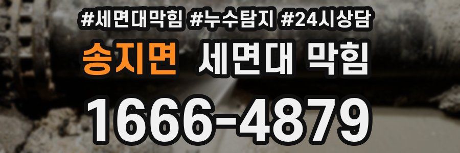 송지면 세면대 막힘