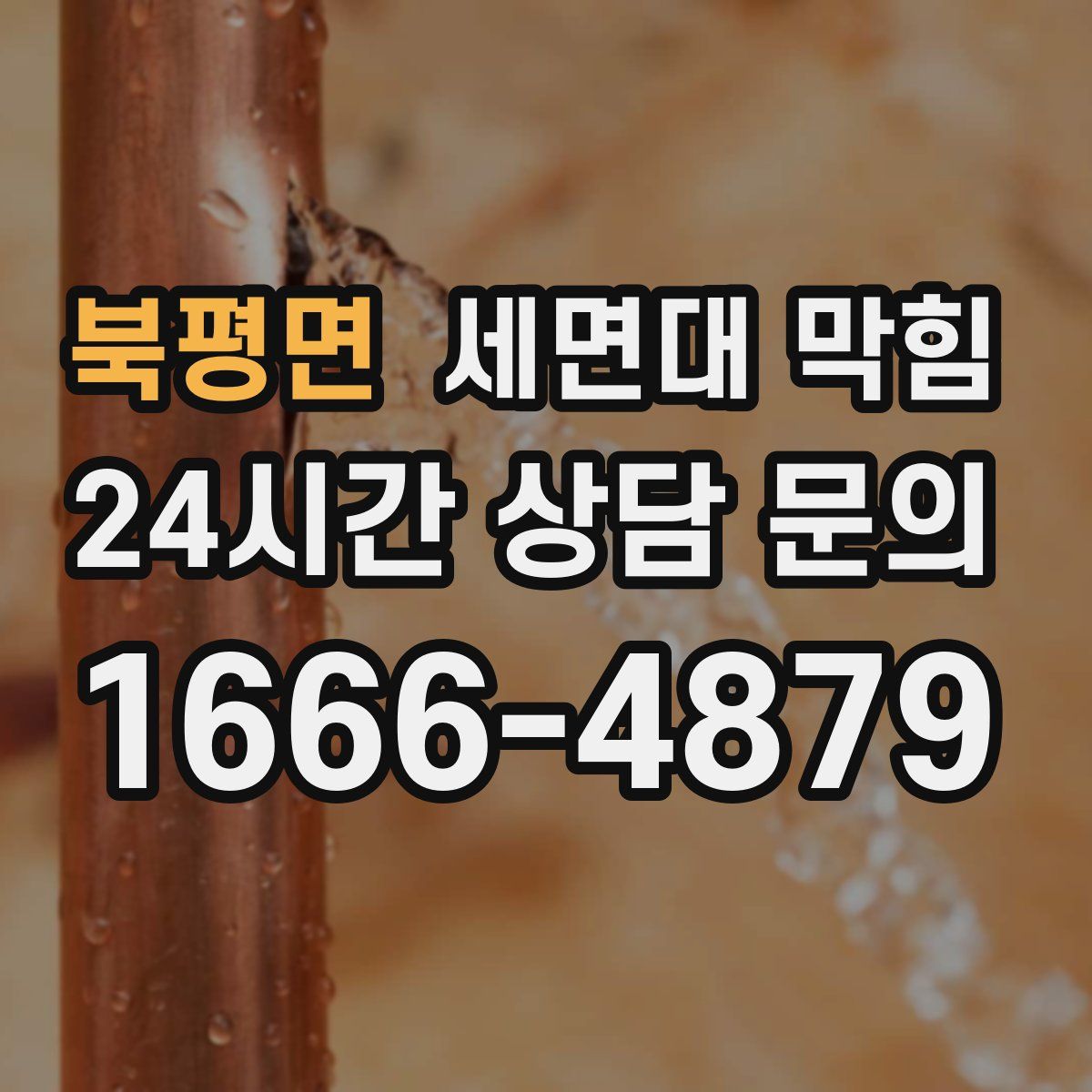 북평면 세면대 막힘