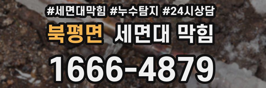 북평면 세면대 막힘