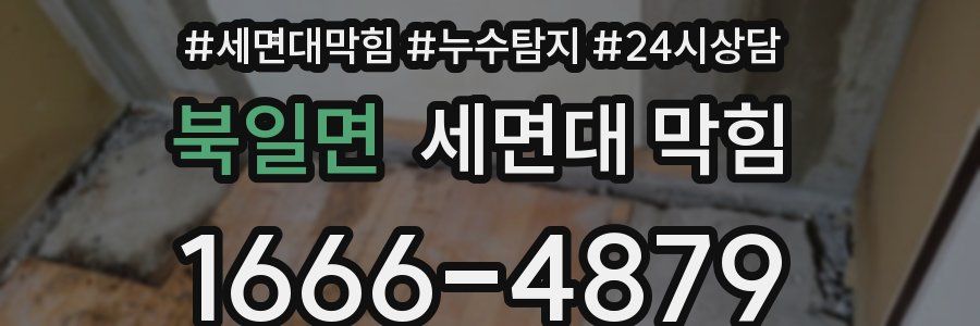 북일면 세면대 막힘