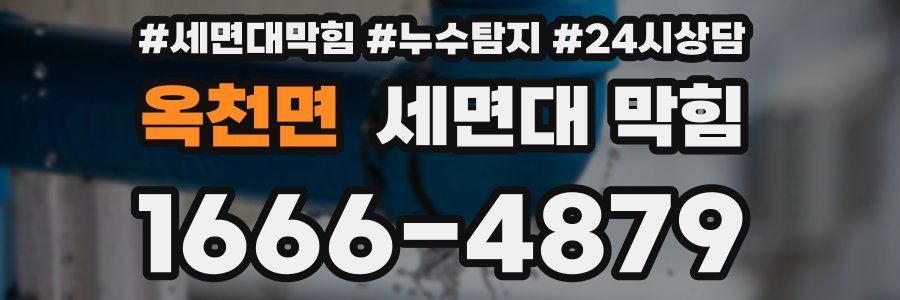 옥천면 세면대 막힘