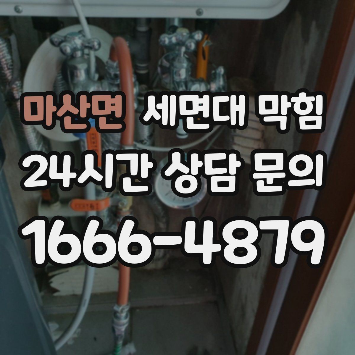 마산면 세면대 막힘 헤어왁스·헤어스프레이 잔여물도 원인일까