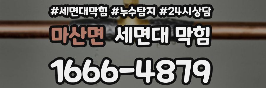마산면 세면대 막힘