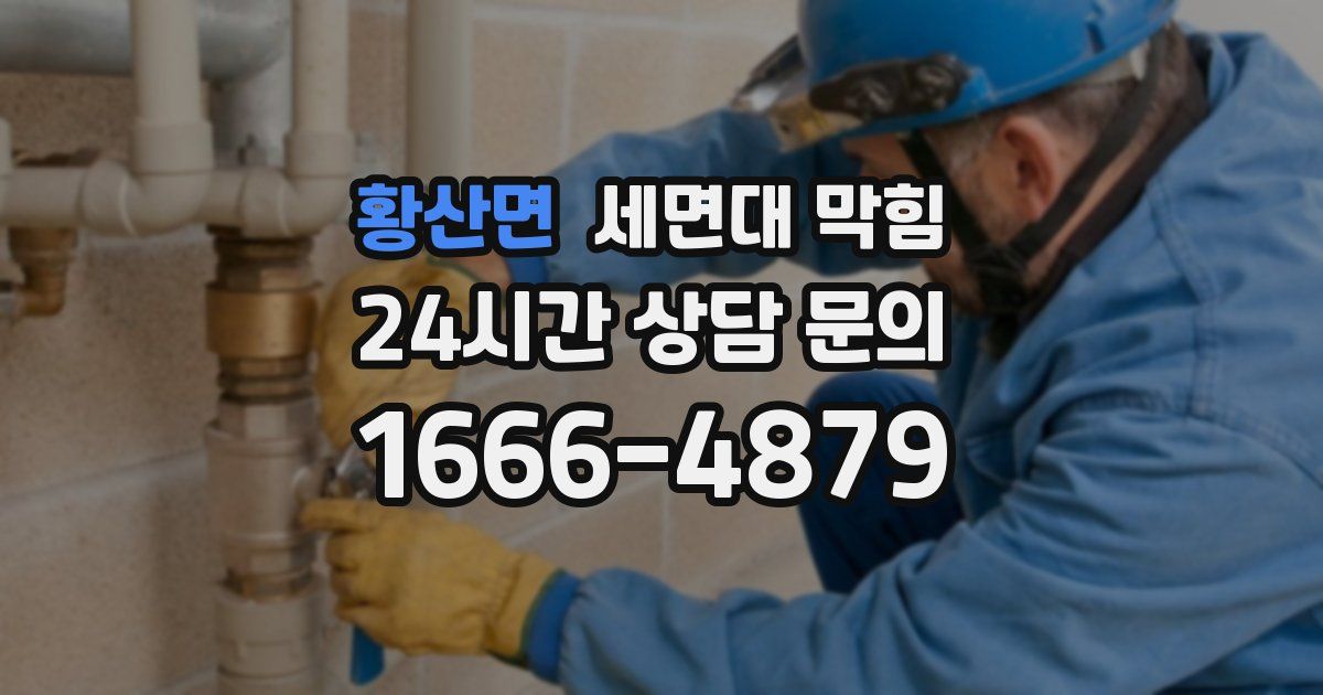 황산면 세면대 막힘