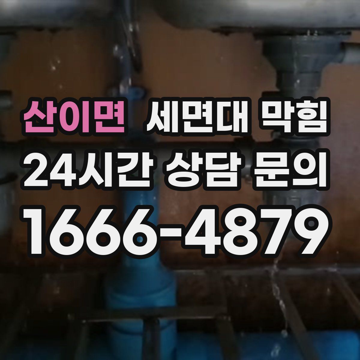 산이면 세면대 막힘