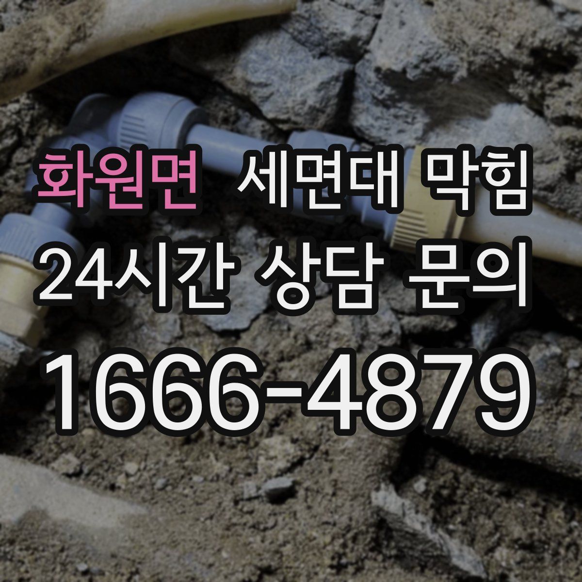 화원면 세면대 막힘