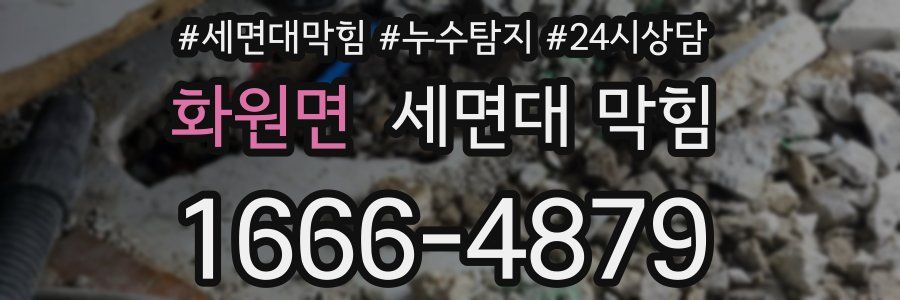 화원면 세면대 막힘