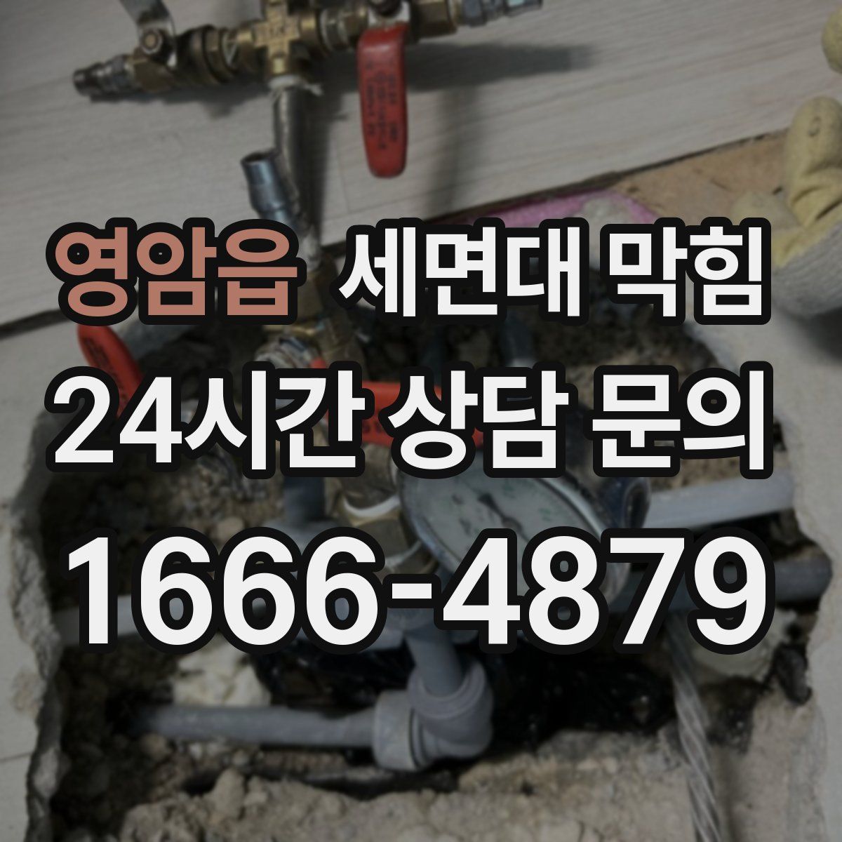 영암읍 세면대 막힘