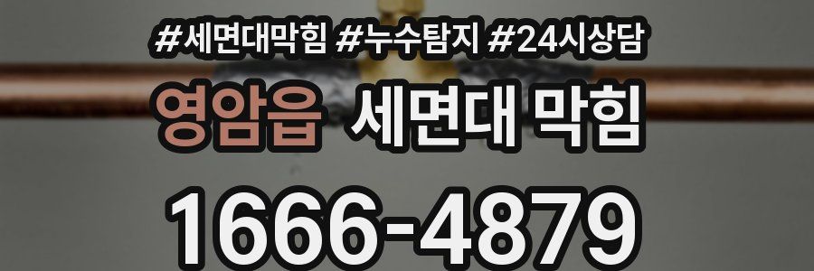 영암읍 세면대 막힘