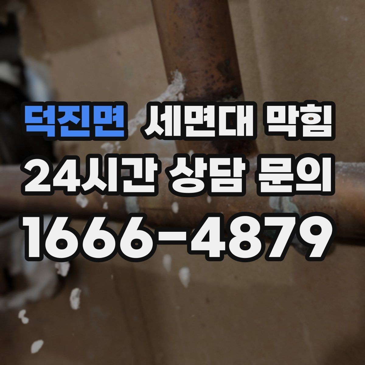 덕진면 세면대 막힘 배수호스가 눌리면 '막힘'처럼 보일 수 있어요
