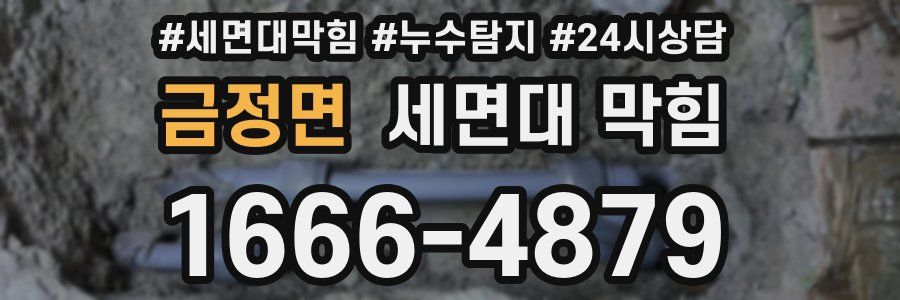 금정면 세면대 막힘