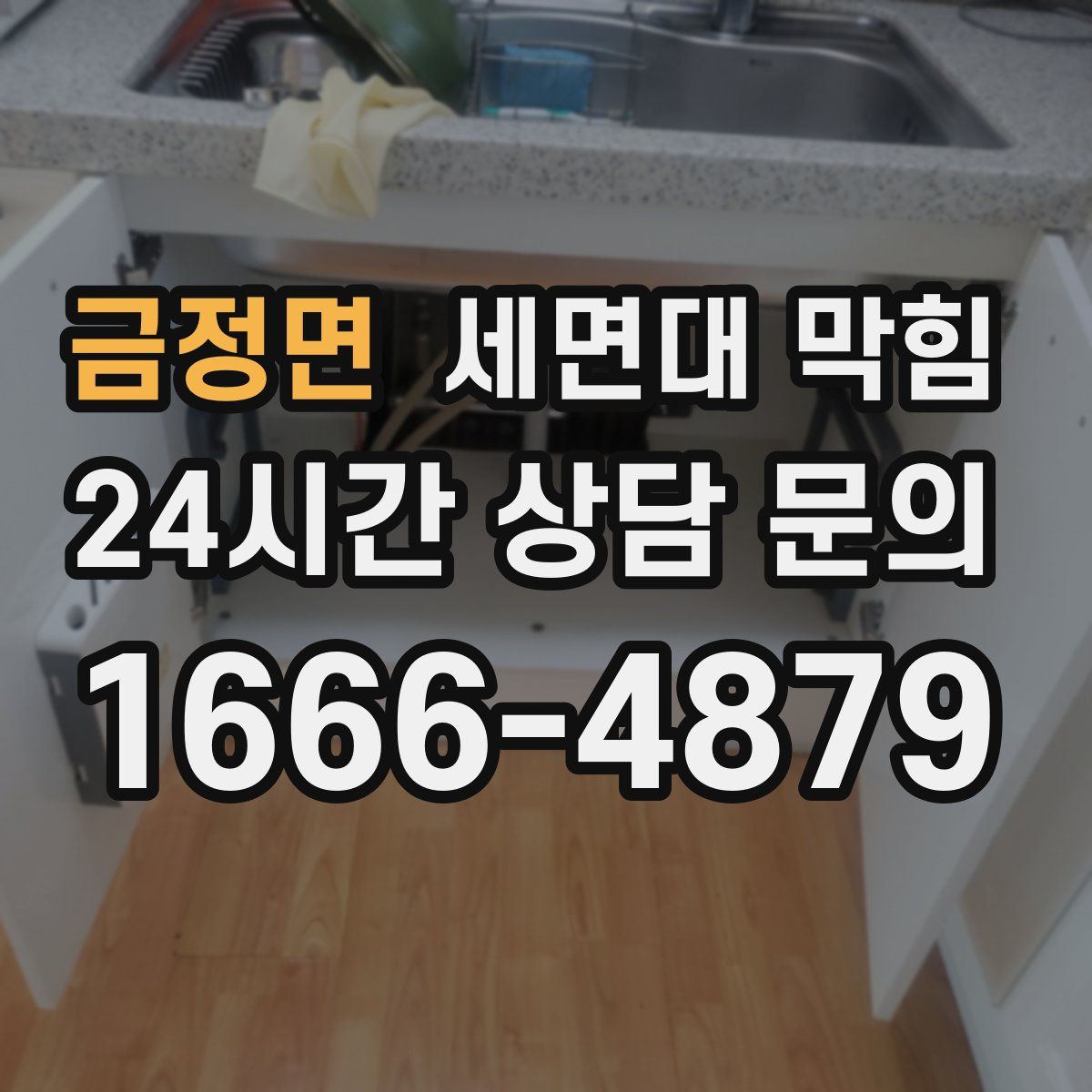 금정면 세면대 막힘