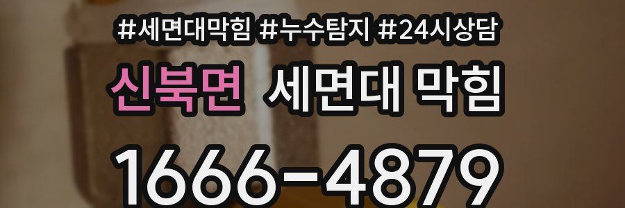 신북면 세면대 막힘