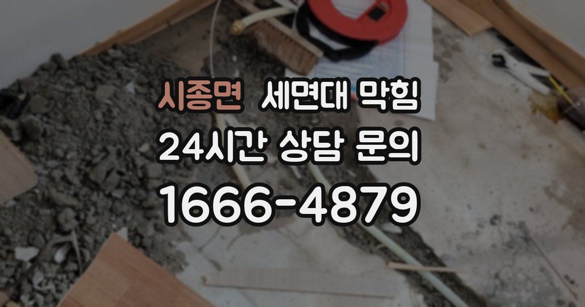 시종면 세면대 막힘