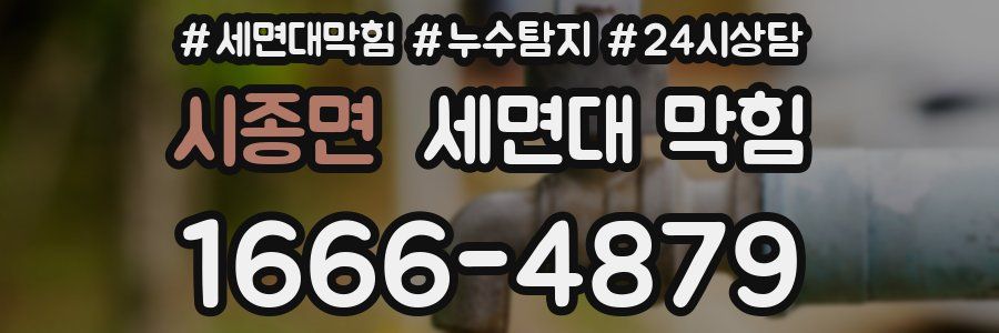 시종면 세면대 막힘