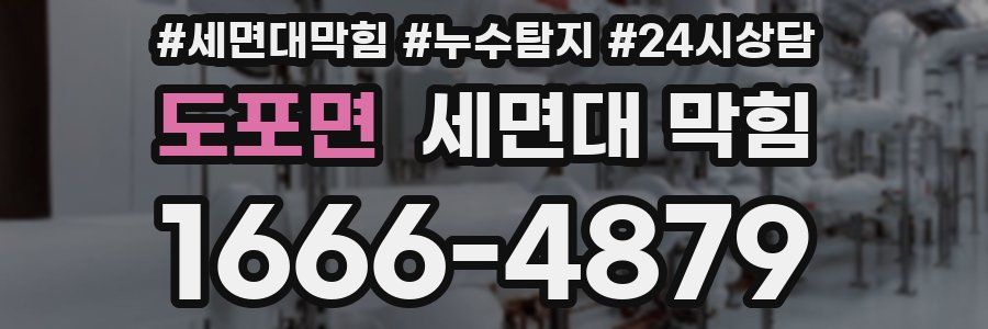 도포면 세면대 막힘