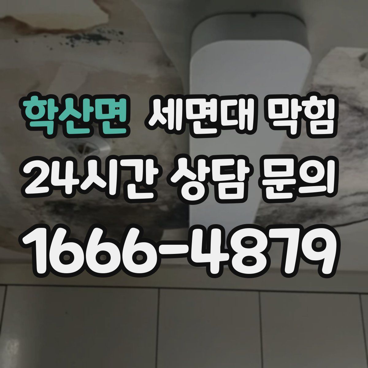 학산면 세면대 막힘