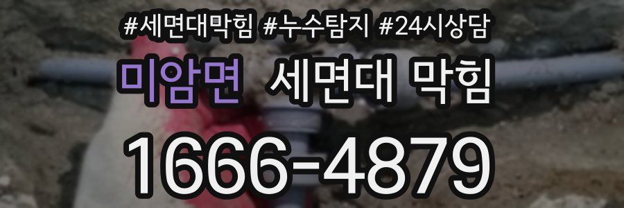 미암면 세면대 막힘